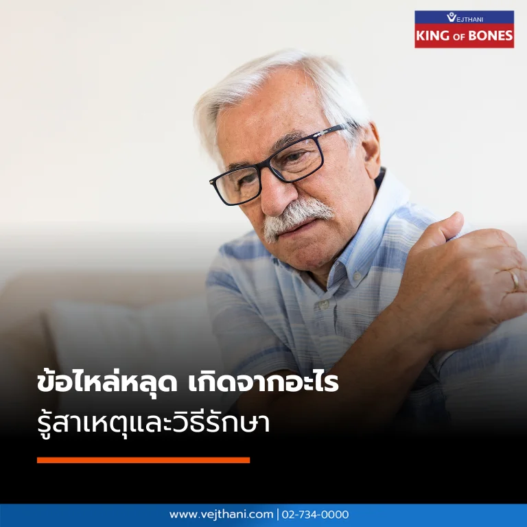 ข้อไหล่หลุด เกิดจากสาเหตุใด อาการเป็นอย่างไร