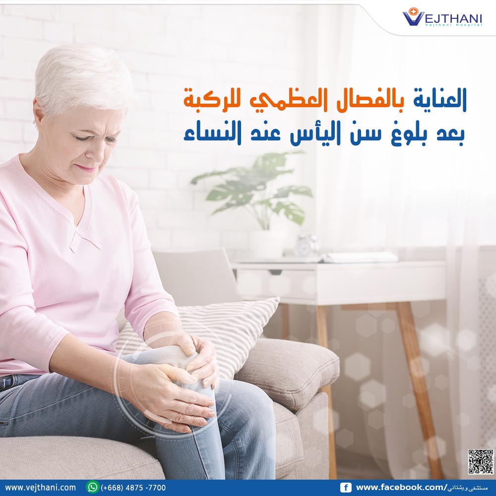 العناية بالفصال العظمي للركبة