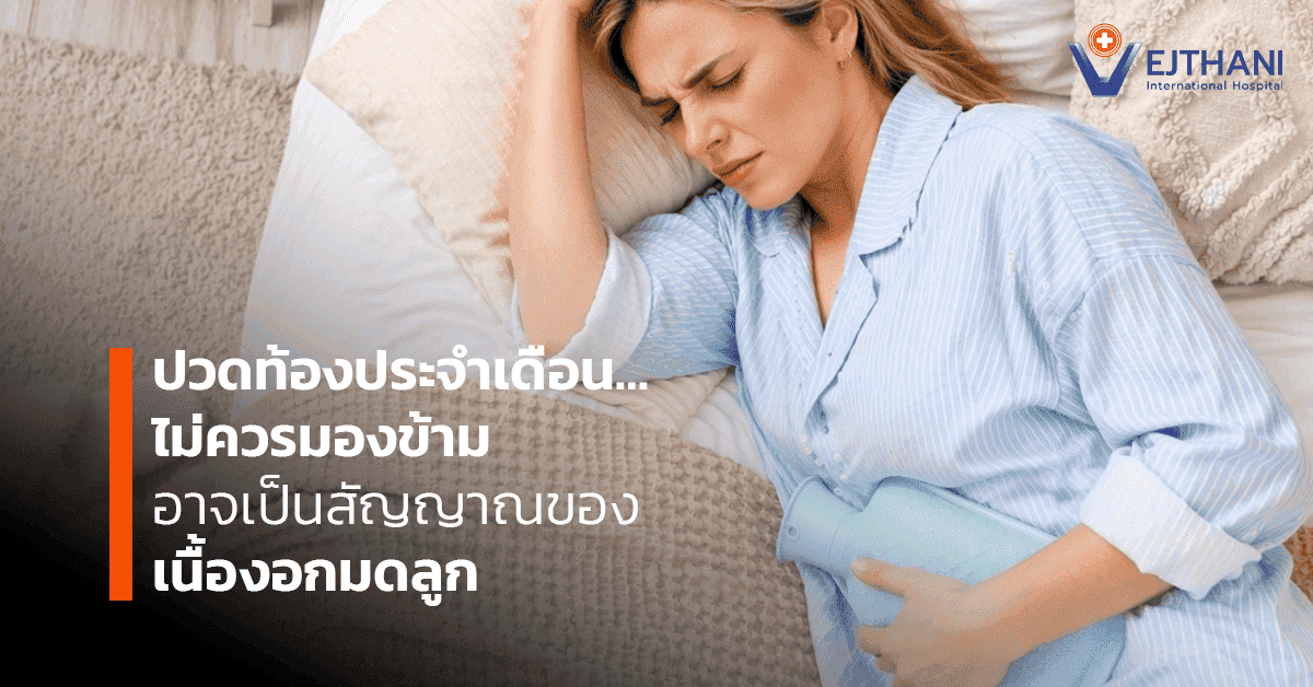 ปวดท้องประจำเดือนไม่ควรมองข้าม อาจเป็นสัญญาณของเนื้องอกมดลูก