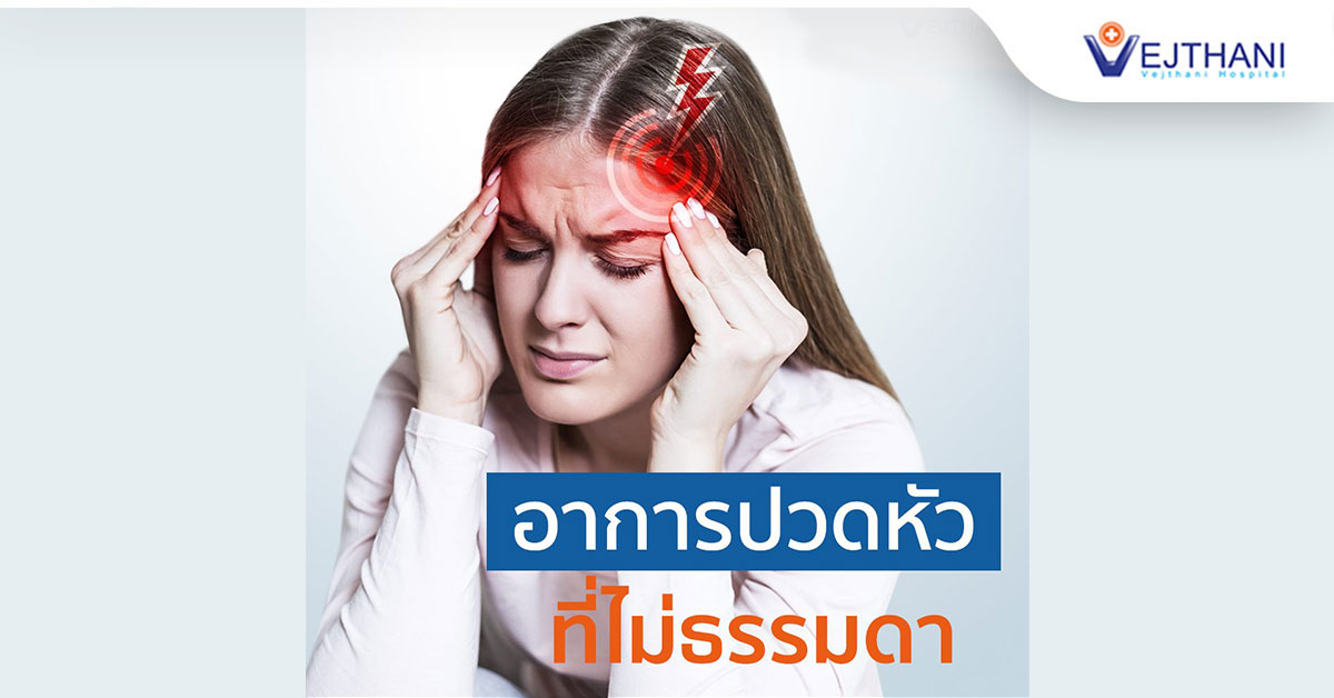 ปวดหัว ' อย่างไรคืออาการทั่วไป และกรณีใดต้องรีบพบแพทย์ - Vejthani ปวดหัว ' อย่างไรคืออาการทั่วไป และกรณีใดต้องรีบพบแพทย์ - Vejthani