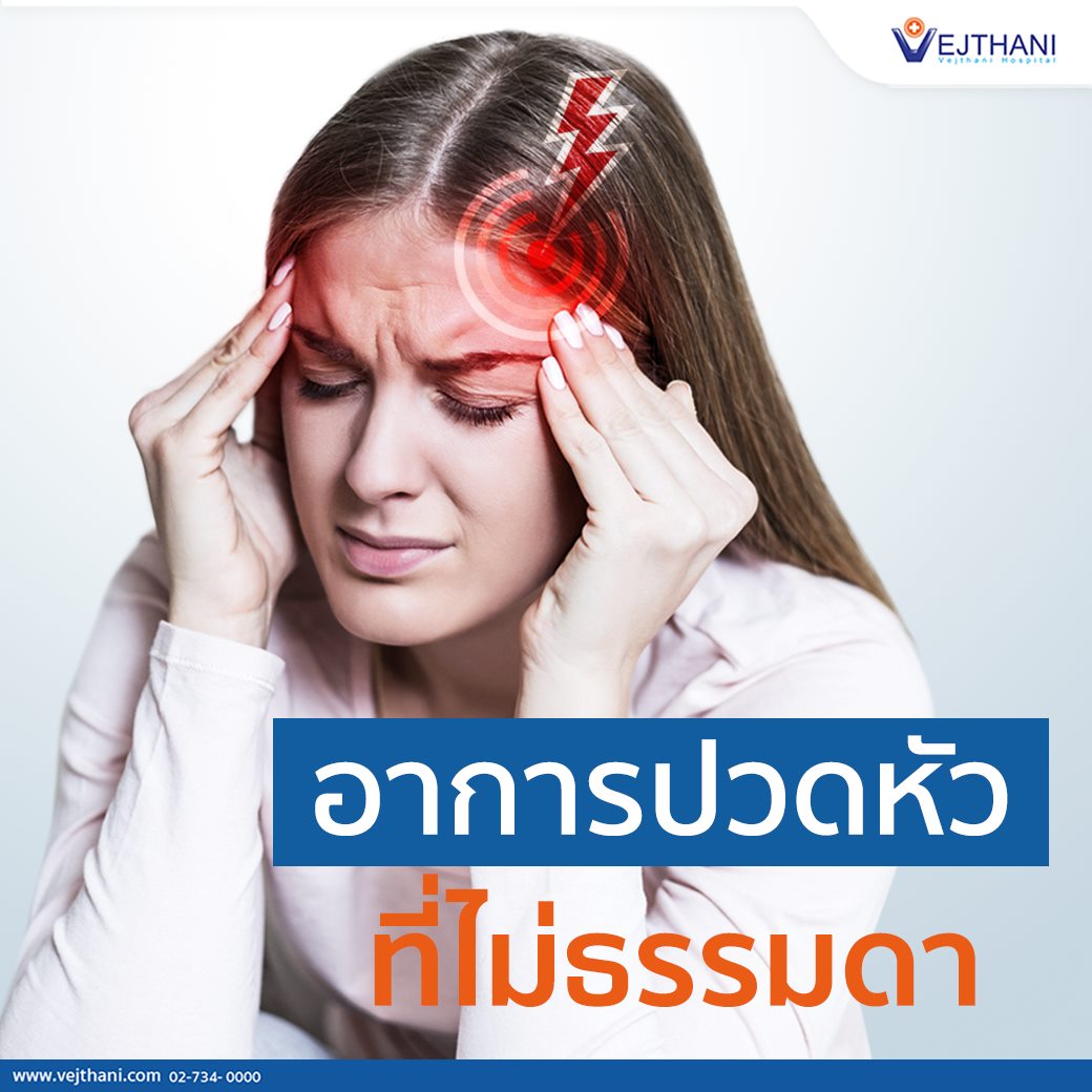 ปวดหัว