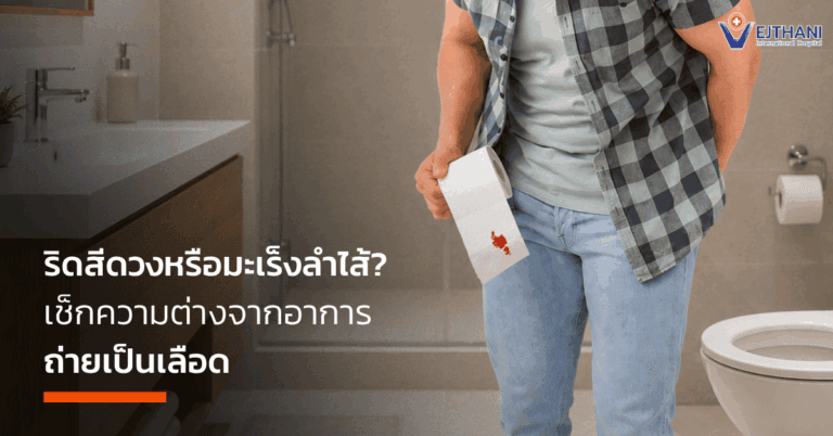 ถ่ายเป็นเลือด