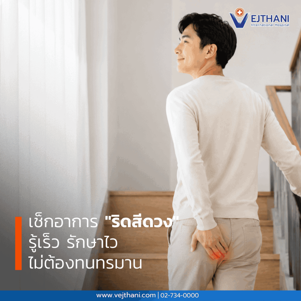 เช็กอาการ "ริดสีดวง" รู้เร็ว รักษาไว ไม่ต้องทนทรมาน