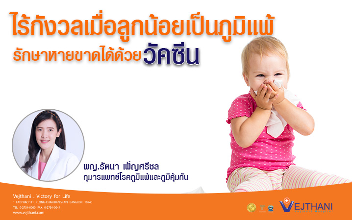 ไร้กังวลเมื่อลูกน้อยเป็นภูมิแพ้ รักษาได้หายขาด ด้วยการฉีดวัคซีน - โรงพยาบาลเวชธานี ไร้กังวลเมื่อลูกน้อยเป็นภูมิแพ้ รักษาได้หายขาด ด้วยการฉีดวัคซีน - โรงพยาบาลเวชธานี