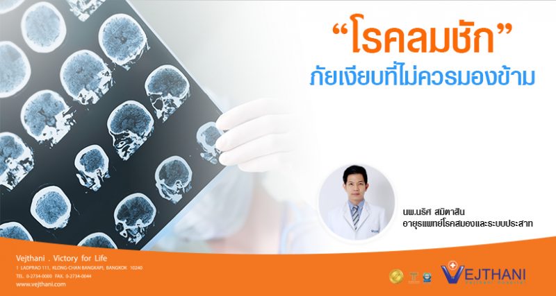 รู้เท่าทันโรคลมชักภัยเงียบที่ไม่ควรมองข้าม - ( Seizure and Epilepsy) - โรงพยาบาลเวชธานี รู้เท่าทันโรคลมชักภัยเงียบที่ไม่ควรมองข้าม - ( Seizure And Epilepsy) - โรงพยาบาลเวชธานี