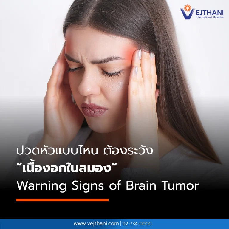 ปวดหัวอย่างไร ต้องระวัง “เนื้องอกในสมอง”