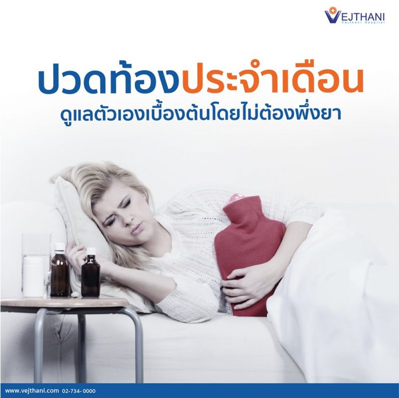 วิธีดูแลตัวเองเบื้องต้นหากมีอาการปวดประจำเดือนโดยไม่ต้องพึ่งยา - โรงพยาบาลเวชธานี วิธีดูแลตัวเองเบื้องต้นหากมีอาการปวดประจำเดือนโดยไม่ต้องพึ่งยา - โรงพยาบาลเวชธานี