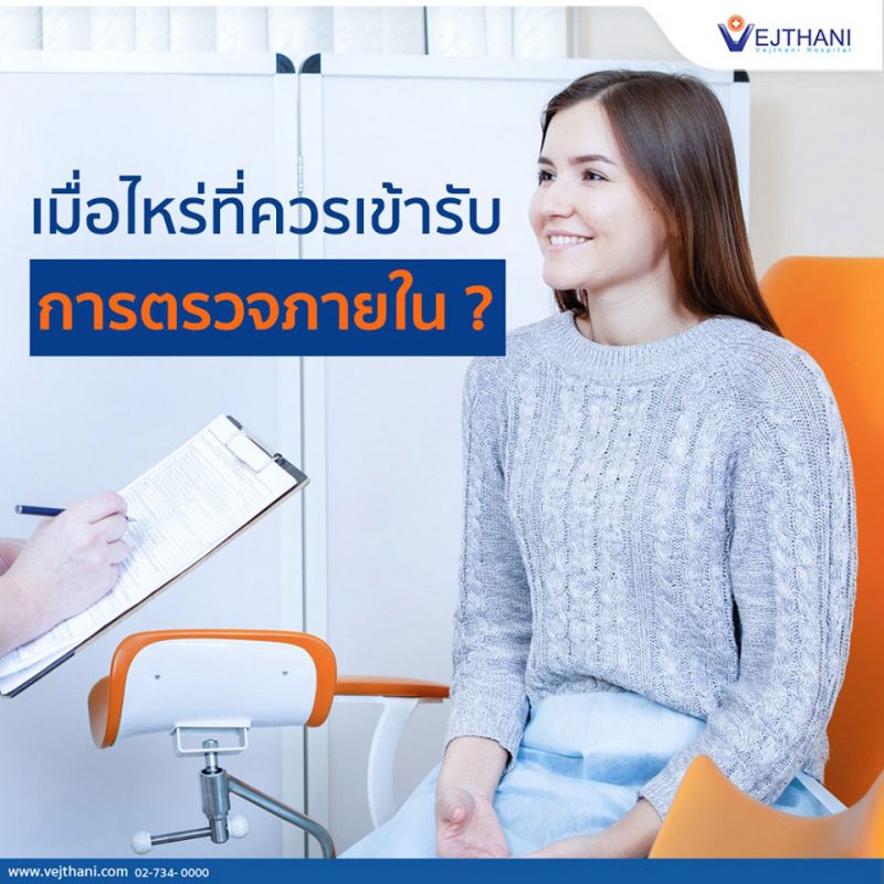 ตรวจภายในสำคัญอย่างไร เข้ารับการตรวจตอนไหนดี