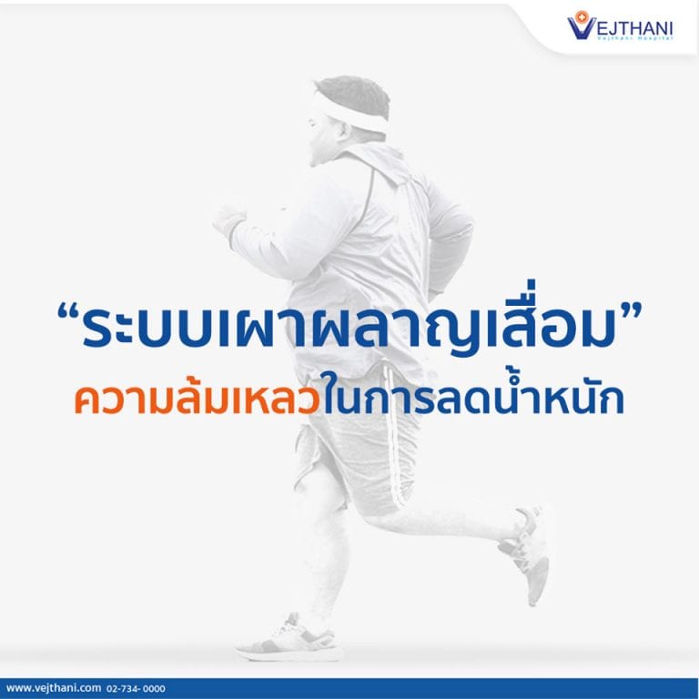 รู้จักระบบเผาผลาญเสื่อม สาเหตุของการลดน้ำหนักไม่ลง