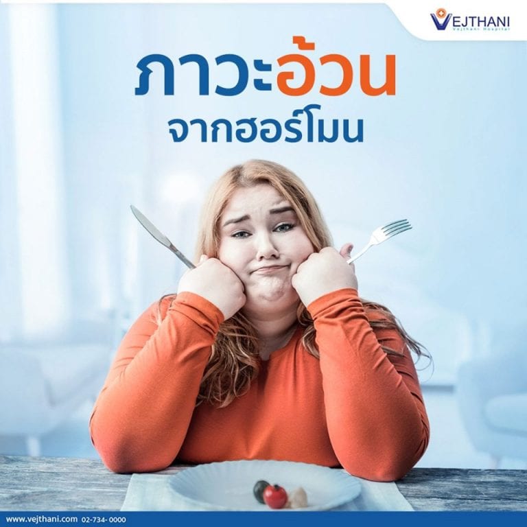 ผู้หญิงเป็นโรคอ้วนเพราะฮอร์โมน