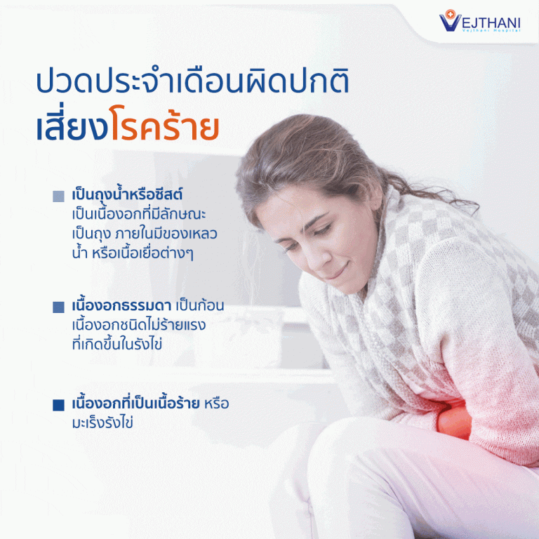 การปวดประจำเดือนผิดปกติที่เกี่ยวข้องกับโรคร้ายแรง