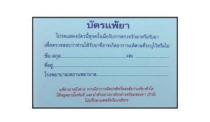 บัตรแพ้ยาสำหรับผู้ป่วย
