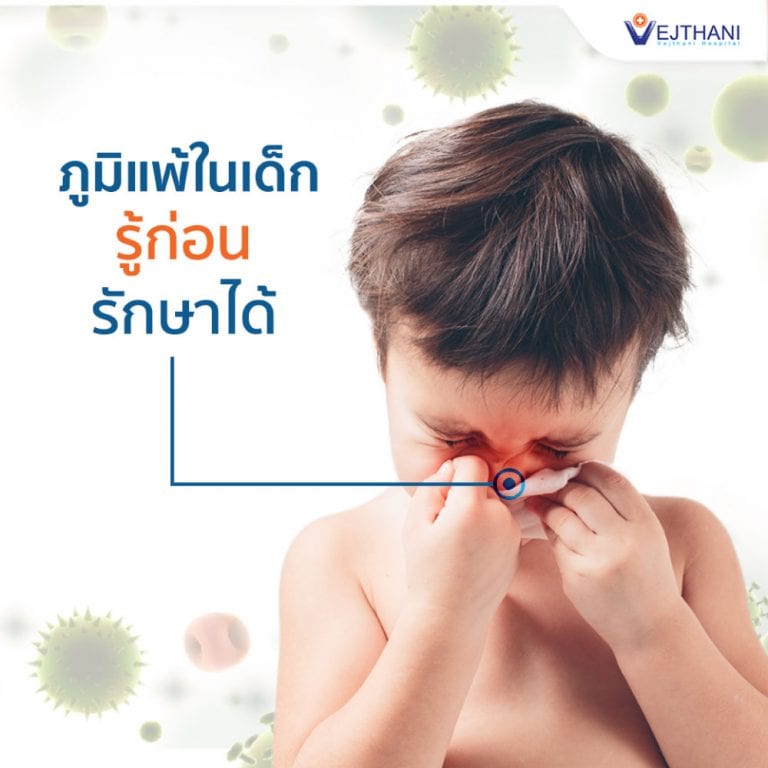 อาการของโรคภูมิแพ้ในเด็กที่พ่อแม่ต้องรู้