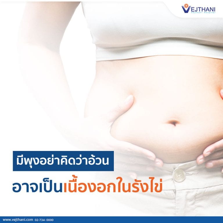 อาการเบื้องต้นของโรคเนื้องอกในรังไข่