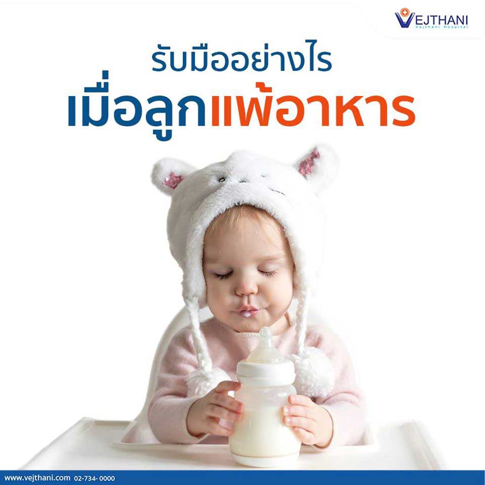 ลูกแพ้อาหาร รับมืออย่างไร เมื่อ ลูกแพ้อาหาร - Vejthani Hospital