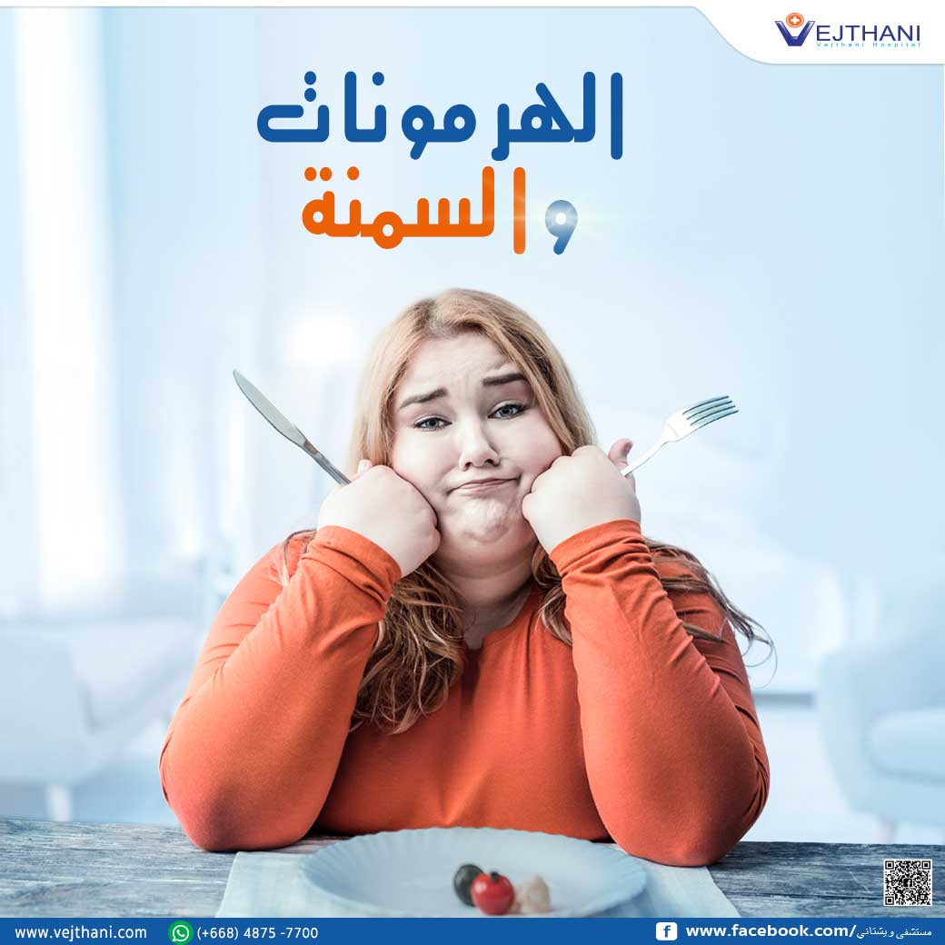 الهرمونات والسمنة