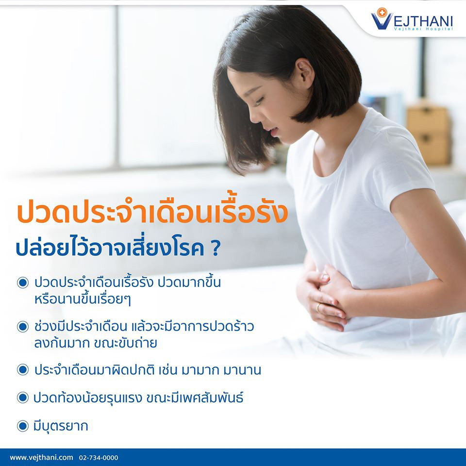 ปวดท้องประจําเดือน แก้