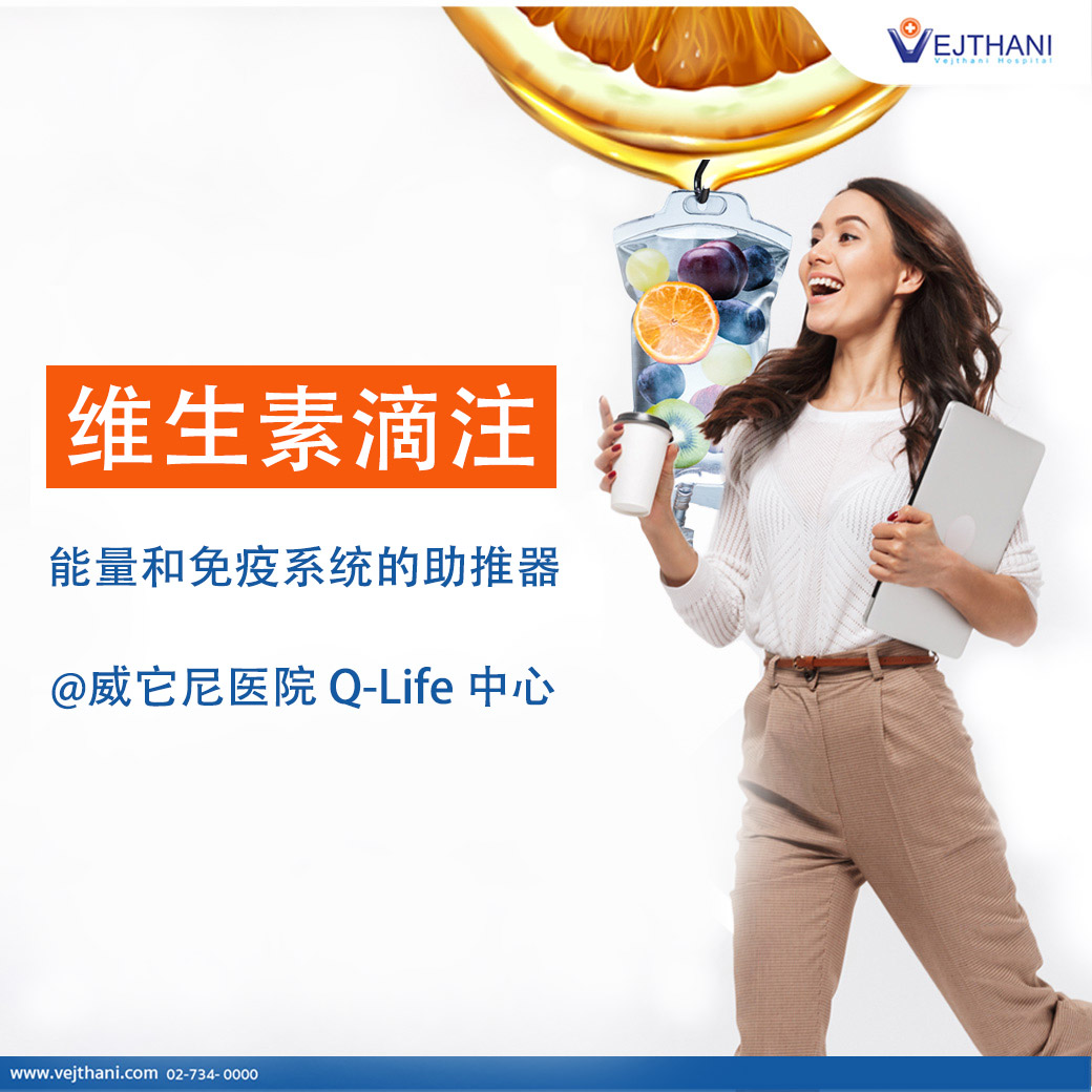 https://www.vejthani.com/wp-content/uploads/2020/06/Drip-vitamin-CH.jpg