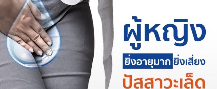 ปัสสาวะเล็ด