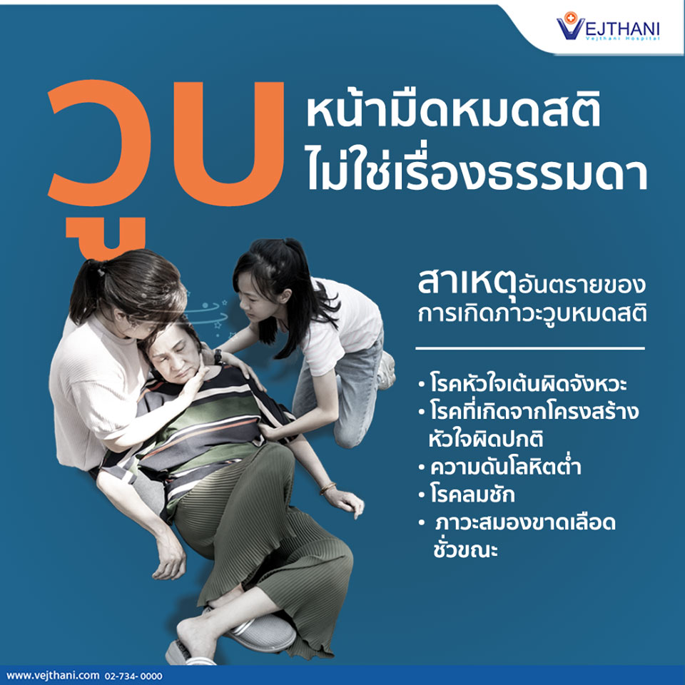 วูบ หน้ามืดหมดสติ ไม่ใช่เรื่องธรรมดา รีบหาสาเหตุก่อนมีอันตรายถึงชีวิต!! - โรงพยาบาลเวชธานี วูบ หน้ามืดหมดสติ ไม่ใช่เรื่องธรรมดา รีบหาสาเหตุก่อนมีอันตรายถึงชีวิต!! - โรงพยาบาลเวชธานี