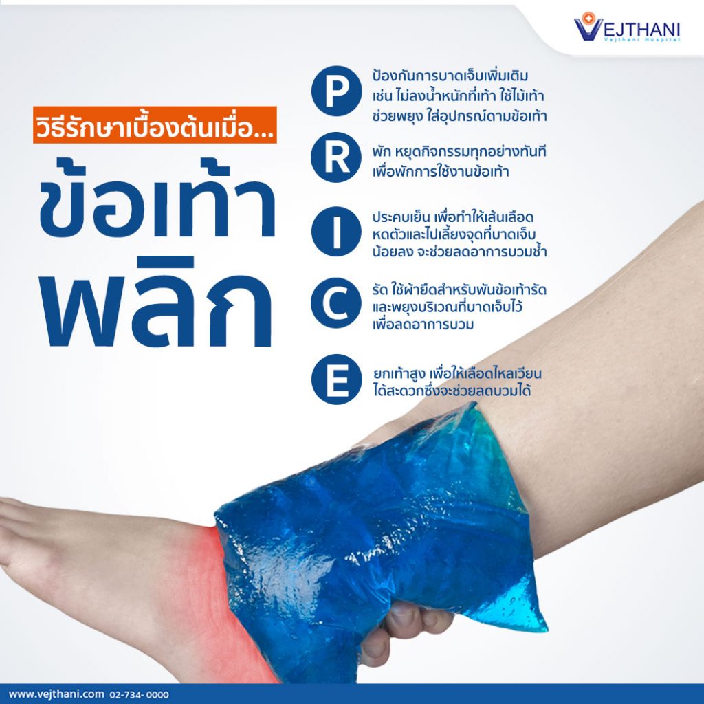 ข้อเท้าพลิก ไม่รีบรักษาเสี่ยงภาวะข้อเท้าหลวม | โรงพยาบาลเวชธานี ข้อเท้าพลิก ไม่รีบรักษาเสี่ยงภาวะข้อเท้าหลวม | โรงพยาบาลเวชธานี