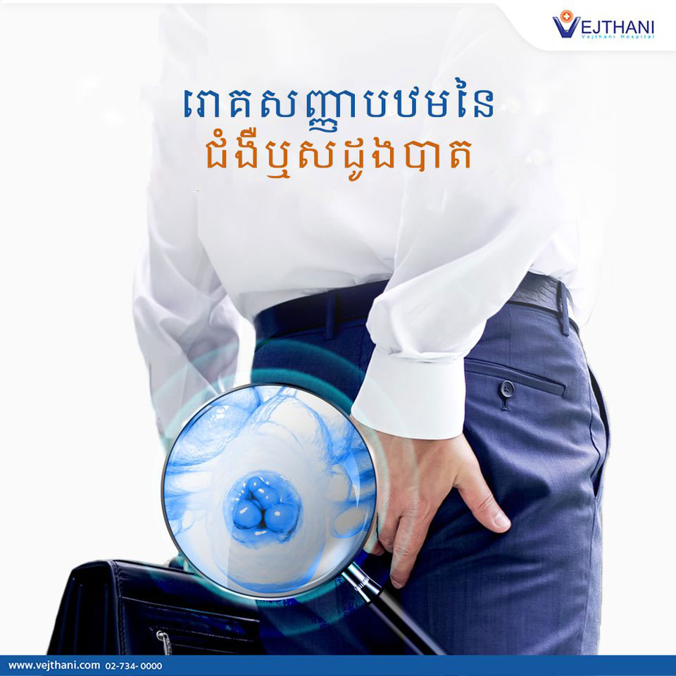 ជំងឺឬសដូងបាត, Haemorrhoid