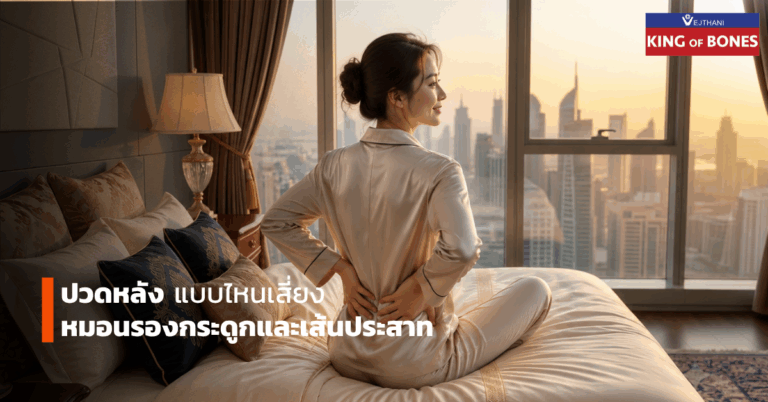 หมอนรองกระดูกทับเส้นประสาท