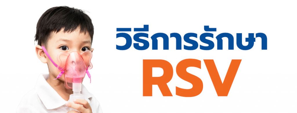 RSV ภัยร้ายใกล้ลูกน้อยคุณ - โรงพยาบาลเวชธานี Rsv ภัยร้ายใกล้ลูกน้อยคุณ - โรงพยาบาลเวชธานี