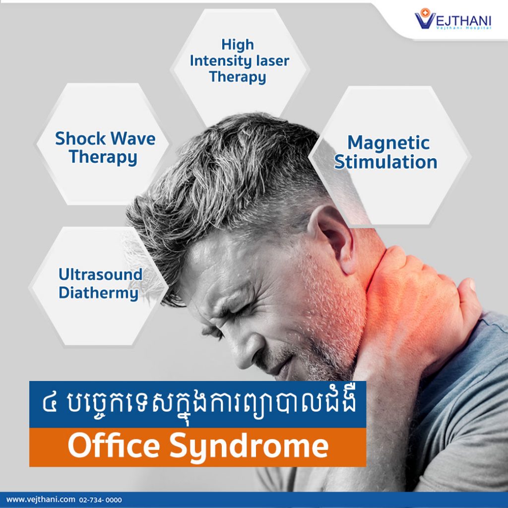 Office syndrome