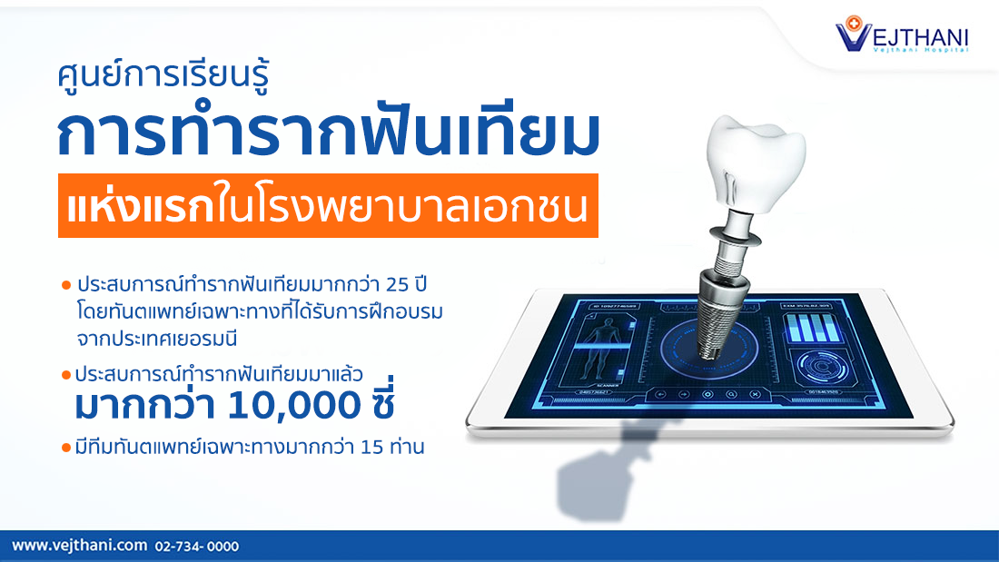 รากฟัน เทียม เวช ธานี ราคา เต็มเรื่อง