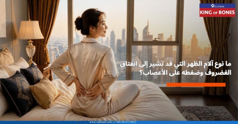 علاج ضغط الفقرات