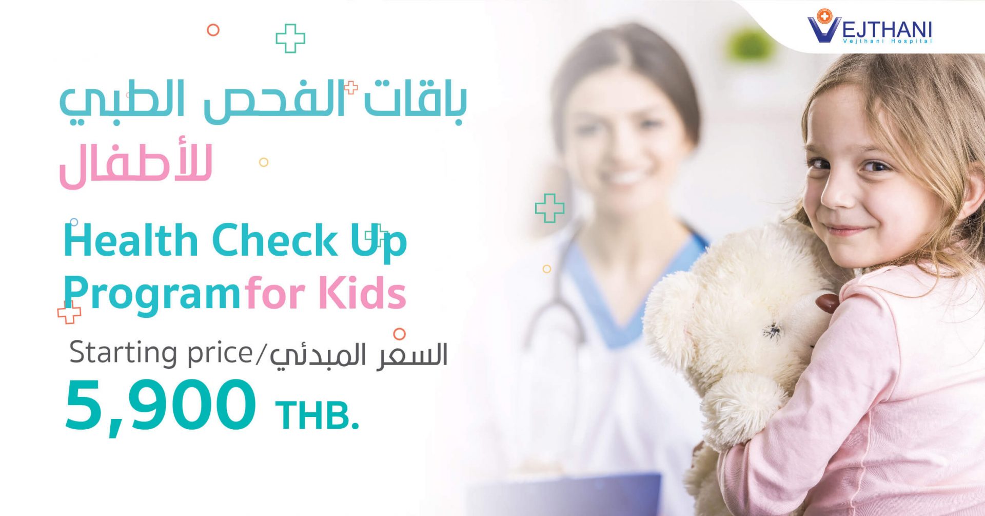 باقات الفحص الطبي للأطفال