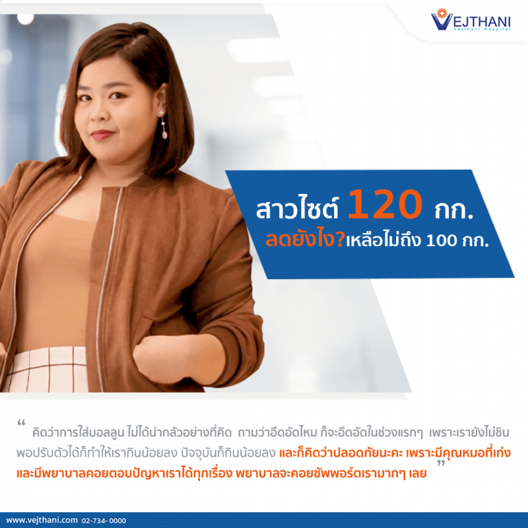 สาว 120 กก. น้ำหนักลด ผอมลงด้วยบอลลูนลดน้ำหนัก