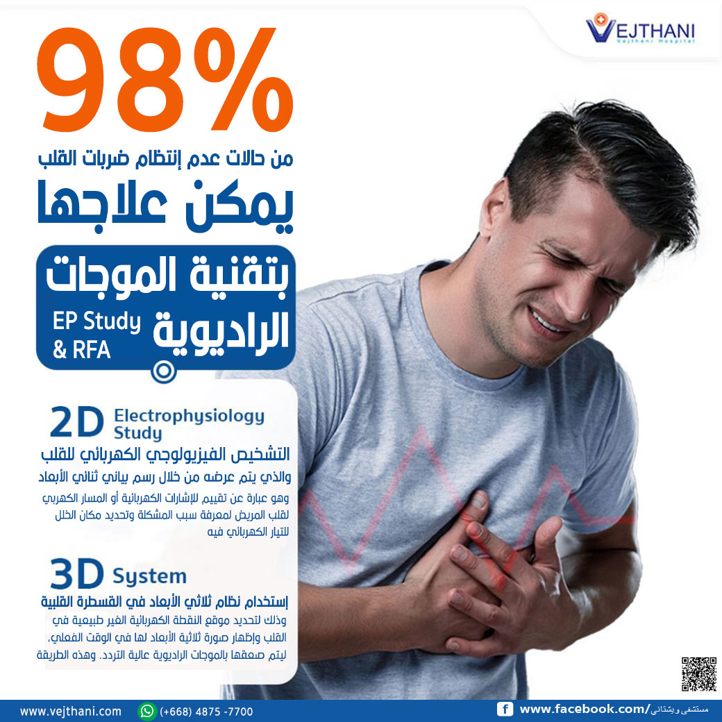 98 من حالات عدم إنتظام ضربات القلب يمكن علاجها بتقنية الموجات الراديوية Vejthani Hospital Jci Accredited International Hospital In Bangkok Thailand
