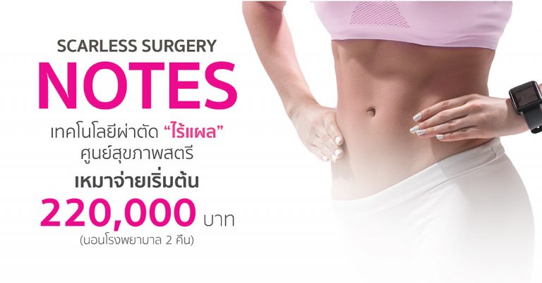 เทคโนโลยีผ่าตัดไร้แผล (Scarless Surgery NOTES) ศูนย์สุขภาพสตรี