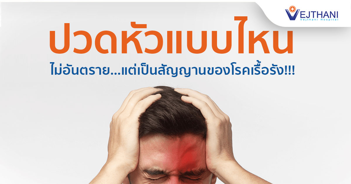 อาการปวดหัวแบบไหนที่ไม่อันตราย…แต่เป็นสัญญานของโรคเรื้อรัง!!! - โรงพยาบาลเวชธานี อาการปวดหัวแบบไหนที่ไม่อันตราย…แต่เป็นสัญญานของโรคเรื้อรัง!!! - โรงพยาบาลเวชธานี