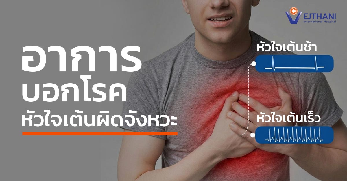 หัวใจเต้นผิดจังหวะ รักษาได้ด้วยการจี้ไฟฟ้าหัวใจ