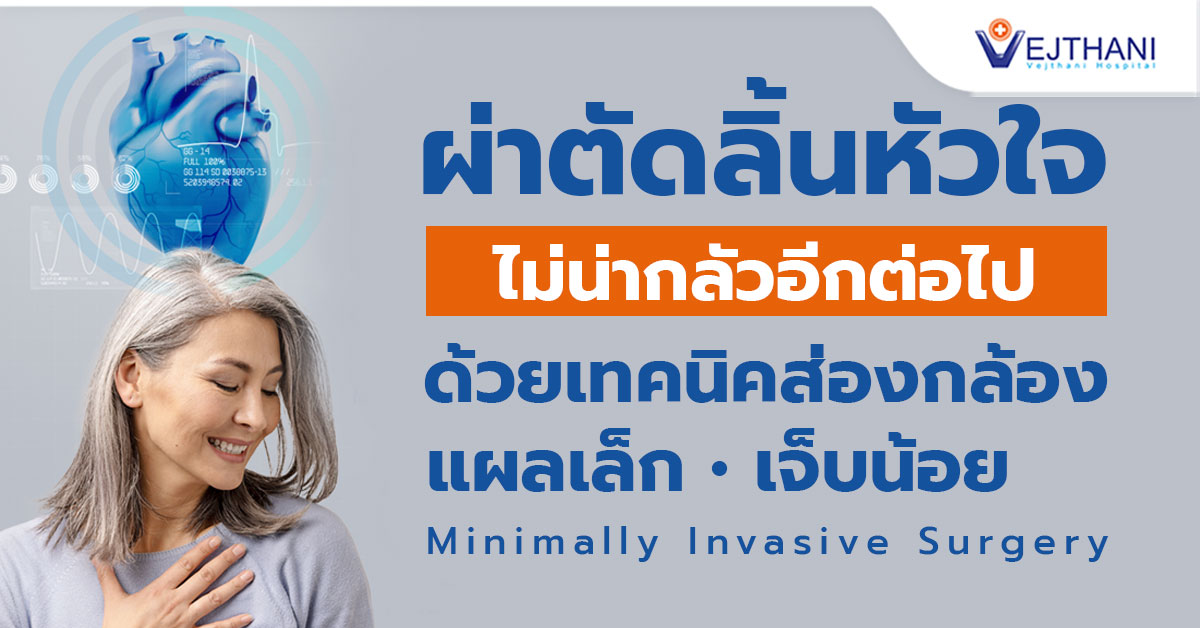 ให้การรักษาหัวใจเป็นเรื่องง่าย ด้วยการผ่าตัดลิ้นหัวใจแผลเล็ก