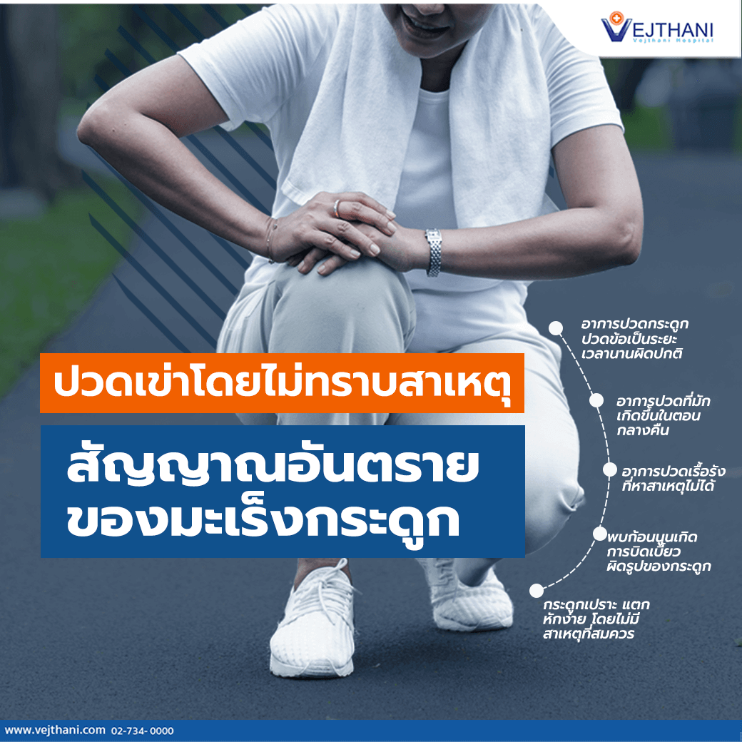 ปวดข้อเรื้อรังโดยไม่ทราบสาเหตุ สัญญาณอันตรายของมะเร็งกระดูก - โรงพยาบาลเวชธานี ปวดข้อเรื้อรังโดยไม่ทราบสาเหตุ สัญญาณอันตรายของมะเร็งกระดูก - โรงพยาบาลเวชธานี