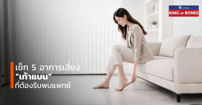 เท้าแบน