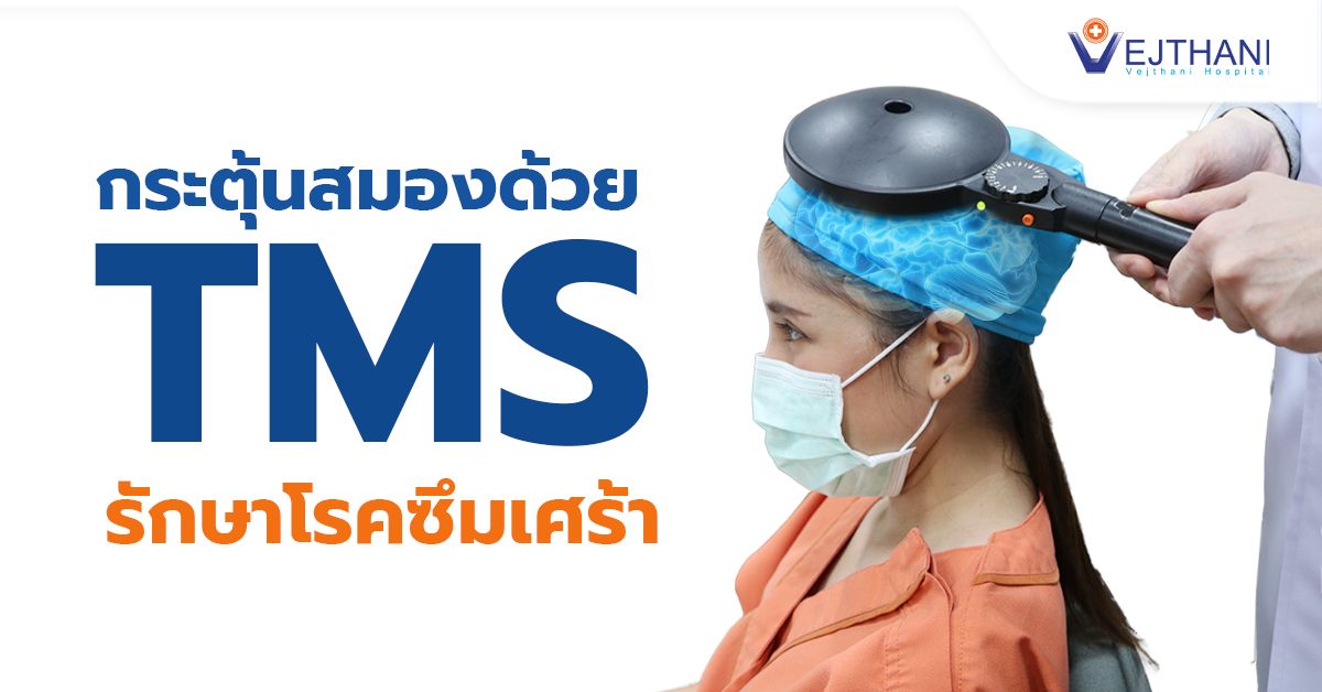 กระตุ้นสมองด้วย TMS รักษาโรคซึมเศร้า