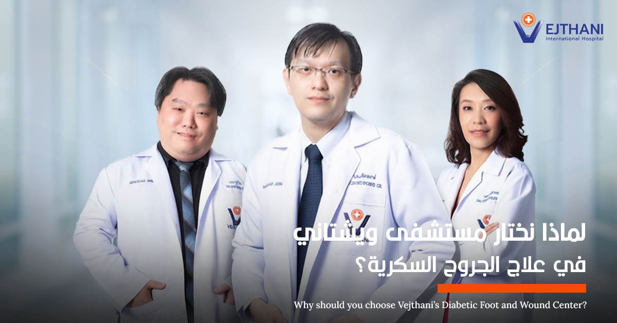 لماذا نختار مستشفى ويشتاني في علاج الجروح السكرية؟