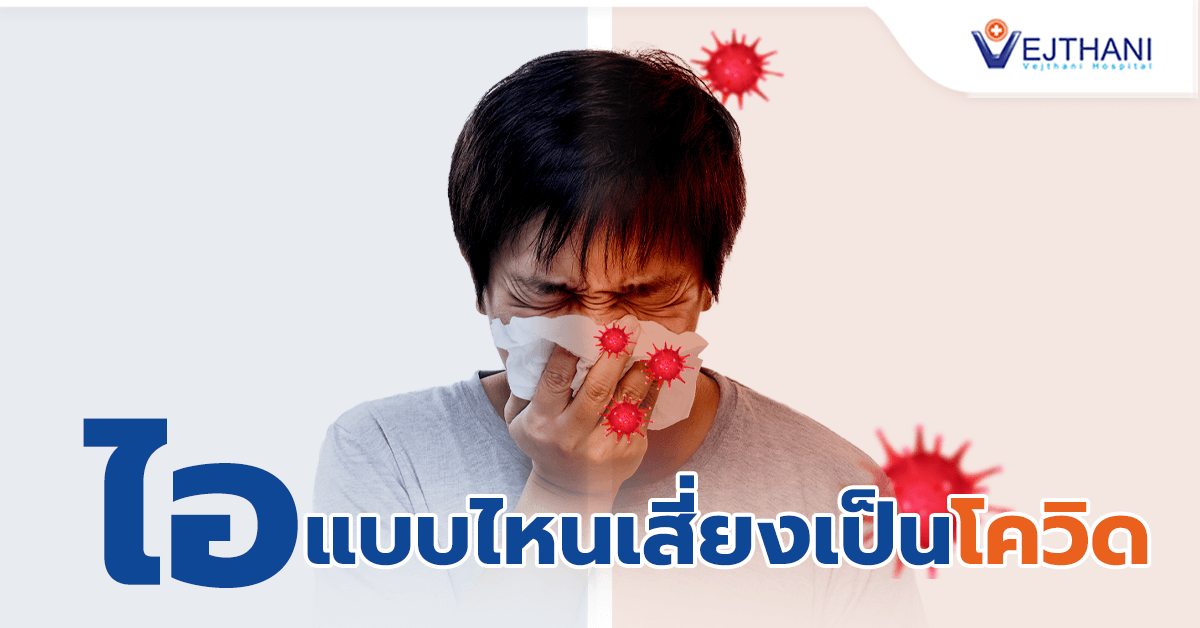 ไอแบบไหน เสี่ยงเป็นโควิด - Vejthai Hospital