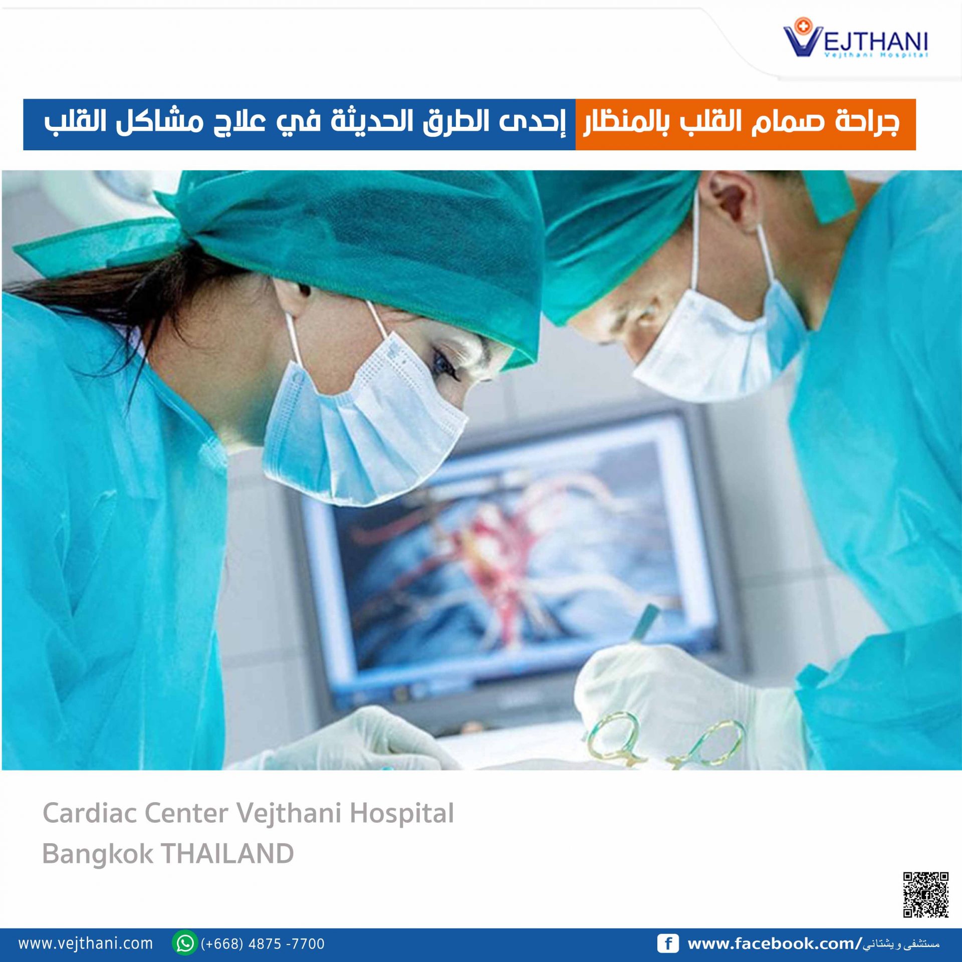 جراحة صمام القلب بالمنظار إحدى الطرق الحديثة في علاج مشاكل القلب