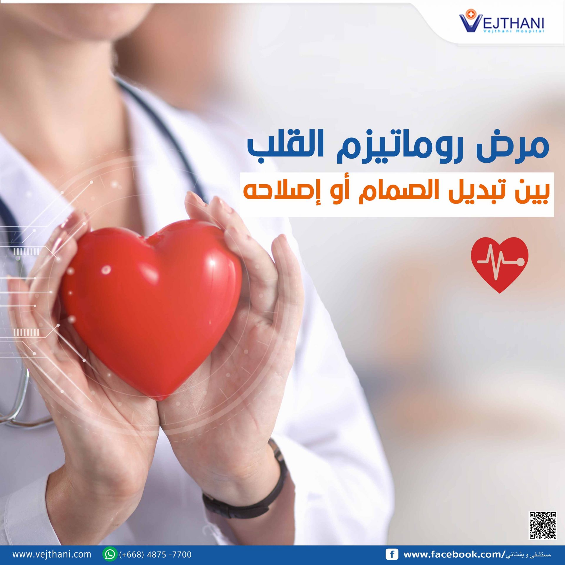 مرض روماتيزم القلب… بين تبديل الصمام أو إصلاحه