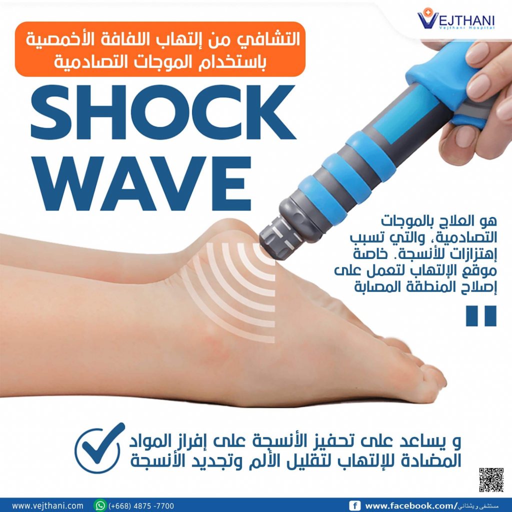 التشافي من إلتهاب اللفافة الأخمصية باستخدام الموجات التصادمية SHOCK WAVE -  Vejthani Hospital