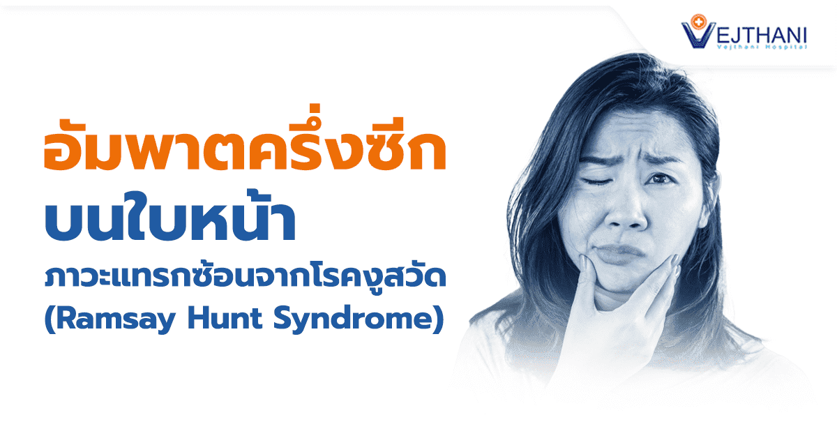 อัมพาตครึ่งซีกบนใบหน้า ภาวะแทรกซ้อนจากโรคงูสวัด - โรงพยาบาลเวชธานี อัมพาตครึ่งซีกบนใบหน้า ภาวะแทรกซ้อนจากโรคงูสวัด - โรงพยาบาลเวชธานี