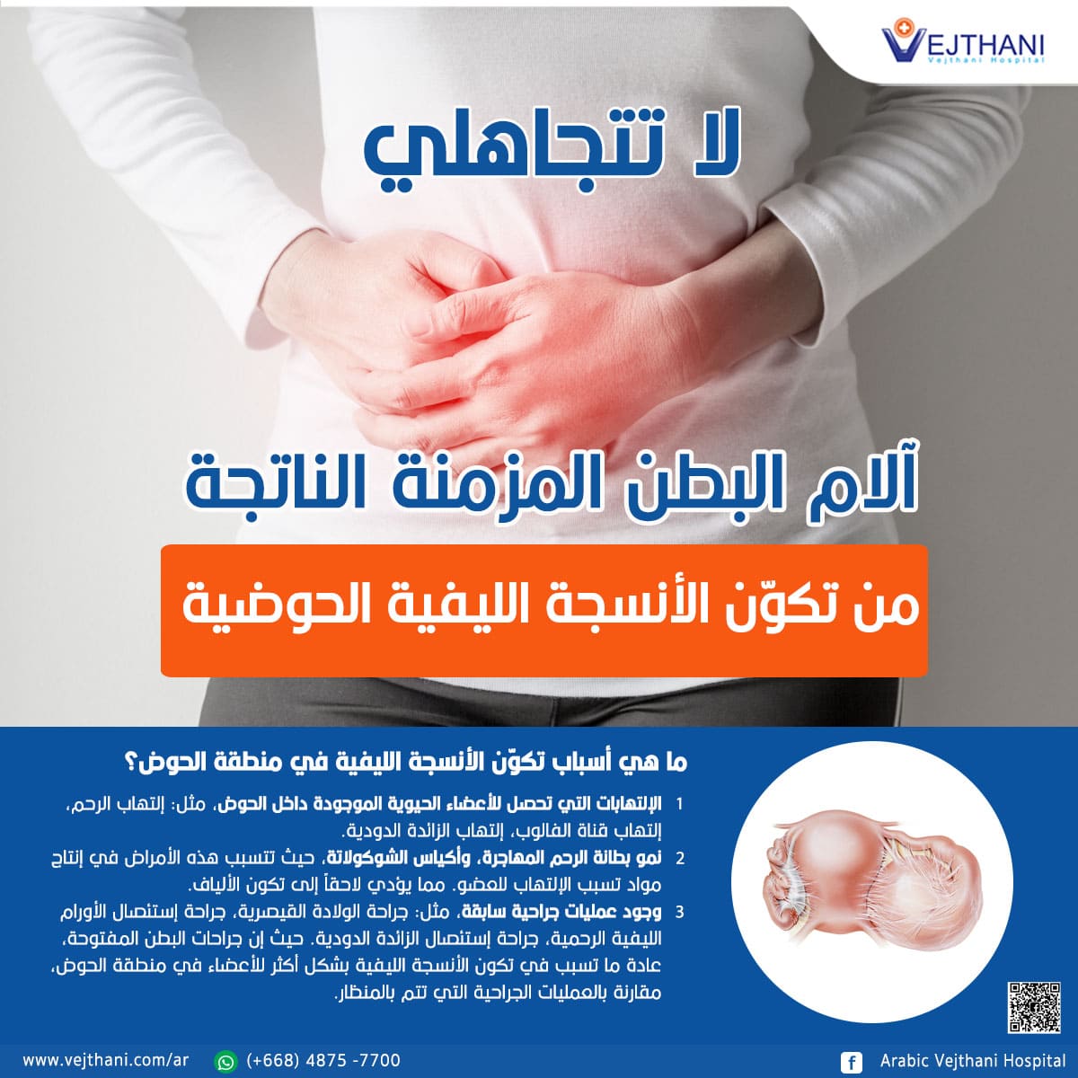 لا تتجاھلي ّ آلام البطن المزمنة الناتجة من تكون الأنسجة اللیفیة الحوضیة ...