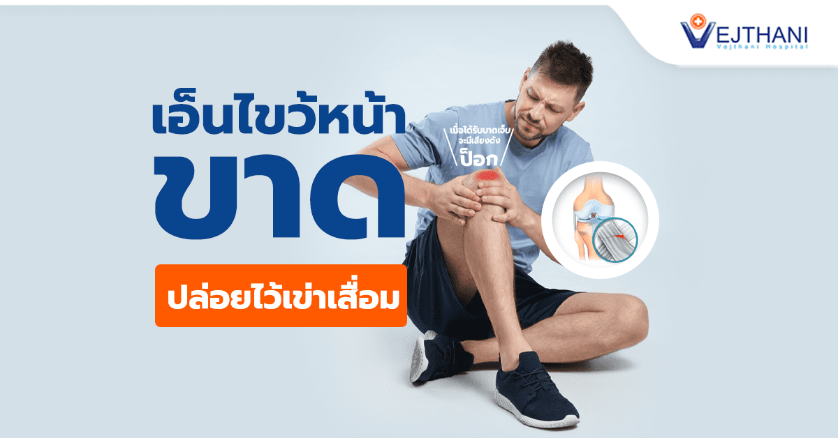 เอ็นไขว้หน้าบาดเจ็บ ทั้งจากอุบัติเหตุและการเล่นกีฬารักษาได้ด้วยการ