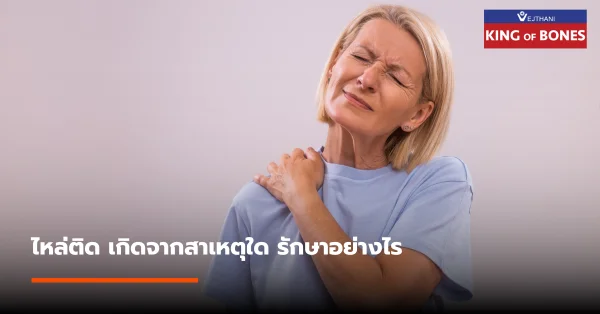 ไหล่ติด ยกแขนไม่ขึ้น